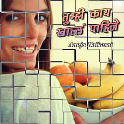 तुम्ही काय खाल्लं पाहिजे by Anuja Kulkarni in Marathi