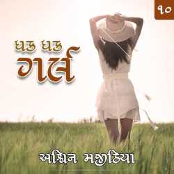 ધક ધક ગર્લ -ભાગ ૧૦ by Ashwin Majithia in Gujarati