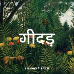 गीदड़ by Pawnesh Dixit in Hindi