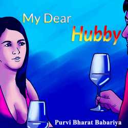 My Dear Hubby દ્વારા Purvi Bharat Babariya in Gujarati