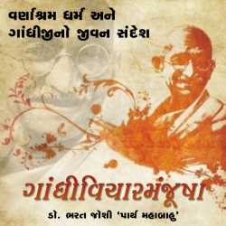 Gandhivichar Manjusha - 1 by Bharat Joshi in Gujarati