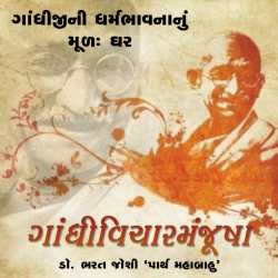 Bharat Joshi દ્વારા Gandhivichar Manjusha - 2 ગુજરાતીમાં