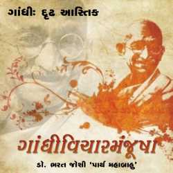 Gandhivichar Manjusha - 3 by Bharat Joshi in Gujarati
