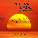 संजना तिवारी profile