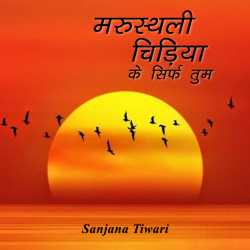 संजना तिवारी द्वारा लिखित  Marusthali chidiya ke sirf tum बुक Hindi में प्रकाशित