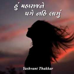 હું મહારાજને પગે નહિ લાગું દ્વારા Yashvant Thakkar in Gujarati