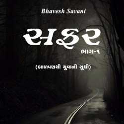 સફર ભાગ-૧ by Tushar Patel in Gujarati