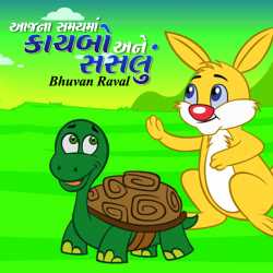 Kachbo ane Saslu : Aajna samayma by Bhuvan Raval in Gujarati