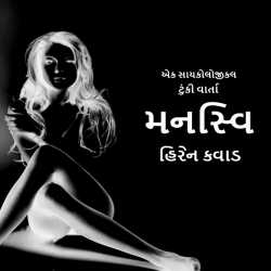 Mansvi by Hiren Kavad in Gujarati