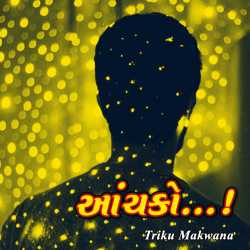 Aanchako by Triku Makwana in Gujarati