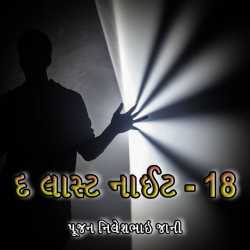 The last night 18 દ્વારા Poojan N Jani Preet (RJ) in Gujarati