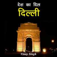 देश का दिल दिल्ली