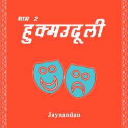 Jaynandan द्वारा लिखित  Hukmuduli - Part 2 बुक Hindi में प्रकाशित