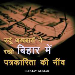 Sanjay Kumar द्वारा लिखित  Urdu akhbaro ne rakhi bihar me patrakarita ki niv बुक Hindi में प्रकाशित