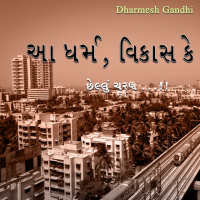 આ ધર્મ, વિકાસ કે છેલ્લું ચરણ...!!!