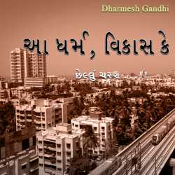 આ ધર્મ, વિકાસ કે છેલ્લું ચરણ...!!! દ્વારા Dharmesh Gandhi in Gujarati