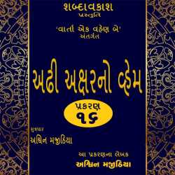 અઢી અક્ષરનો વ્હેમ -ભાગ ૧૬ દ્વારા Shabdavkash in Gujarati