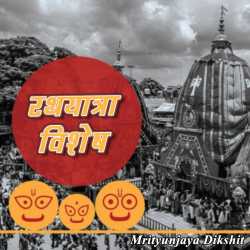 Mrityunjaya Dikshit द्वारा लिखित  Rathyatra Vishesh बुक Hindi में प्रकाशित