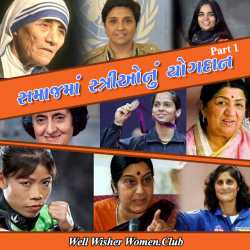 Samaajma stri o nu yogdan by Well Wisher Women in Gujarati