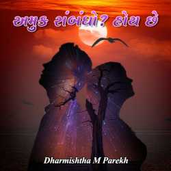 અમુક સંબંધો ? હોય છે by Dharmishtha parekh in Gujarati