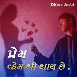 Prem-vhem thi thay chhe. by Dhruv Joshi in Gujarati
