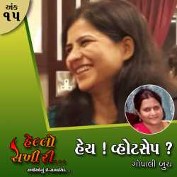 અંકઃ ૧૫ હેય! વ્હોટસેપ by Hello Sakhiri in Gujarati