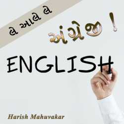 Le aale le angreji by Harish Mahuvakar in Gujarati