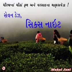 Sevan day Six night - Part 7 દ્વારા Mukul Jani in Gujarati