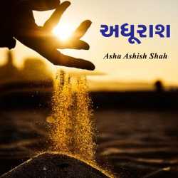 Adhurash by Asha Ashish Shah in Gujarati
