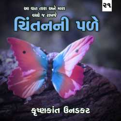 aa vaat tara ane mara vachche k rakhaje by Krishnkant Unadkat in Gujarati