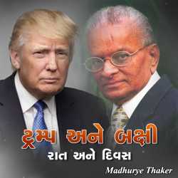 Trump ane Bakshi by Madhu rye Thaker in Gujarati