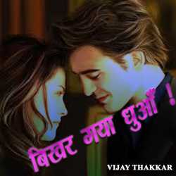 VIJAY THAKKAR द्वारा लिखित  Bikhar gaya dhua बुक Hindi में प्रकाशित