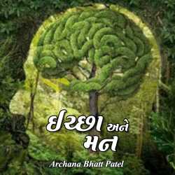 ઈચ્છા અને મન by Archana Bhatt Patel in Gujarati