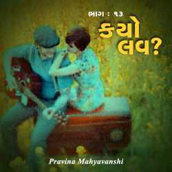 કયો લવ   - ૧૩ by Pravina Mahyavanshi in Gujarati