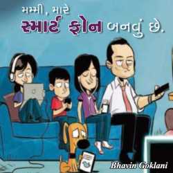 Mummi, mare smart phone banvu chhe by Bhavin Goklani