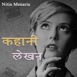 कहानी लेखन द्वारा  Nitin Menaria in Hindi