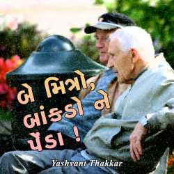 બે મિત્રો, બાંકડો ને પેંડા! દ્વારા Yashvant Thakkar in Gujarati