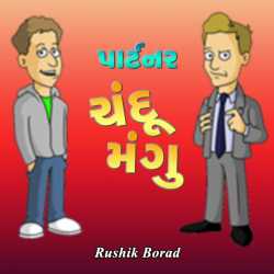 પાર્ટનર: ચંદૂ-મંગુ દ્વારા Rushik Borad in Gujarati