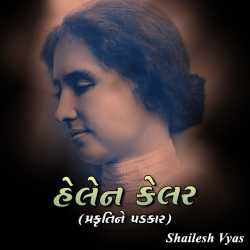 Helan Kelar by Shailesh Vyas in Gujarati