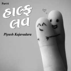 Piyush Kajavadara દ્વારા Half Love - Part - 6 ગુજરાતીમાં