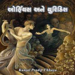 Orpheus   Eurydice દ્વારા Kunjal Pradip Chhaya in Gujarati