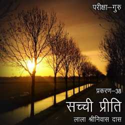 Lala Shrinivas Das द्वारा लिखित  Pariksha-Guru - Chapter - 38 बुक Hindi में प्रकाशित