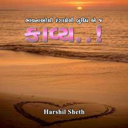 કાવ્ય - 1 દ્વારા HARSHIL SHETH in Gujarati