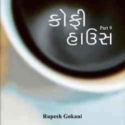 Coffee House - 9 by Rupesh Gokani in Gujarati