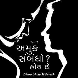 અમુક સંબંધો   હોય છે -2 by Dharmishtha parekh in Gujarati