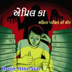 April ka mahina pariksha kare shor by Harish Mahuvakar in Gujarati