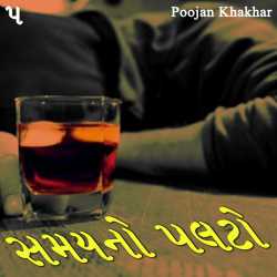 સમયનો પલટો - 5 દ્વારા Poojan Khakhar in Gujarati