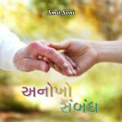 અનોખો સંબંધ દ્વારા SMIT SONI in Gujarati