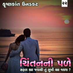 સફળ થઇ જવાથી તું સુખી થઇ જઇશ દ્વારા Krishnkant Unadkat in Gujarati