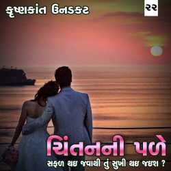 સફળ થઇ જવાથી તું સુખી થઇ જઇશ by Krishnkant Unadkat in Gujarati